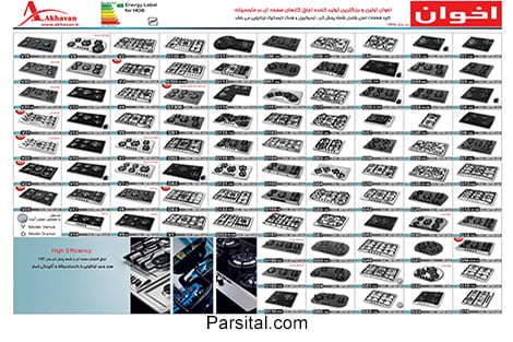 کاتالوگ اجاق گازهای توکار اخوان ۲۰۱۷