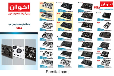 کاتالوگ اجاق گازهای رومیزی اخوان ۲۰۲۰