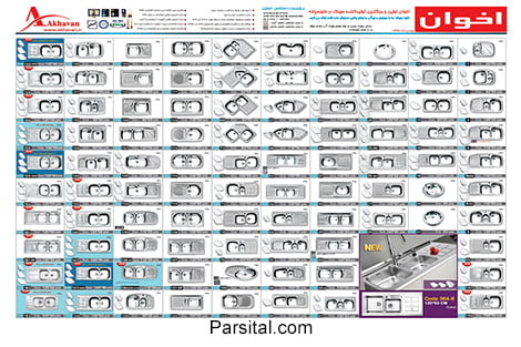 کاتالوگ سینک‌های توکار و روکار اخوان ۲۰۱۷