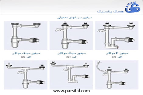 کاتالوگ سیفون های شرکت محک 2009