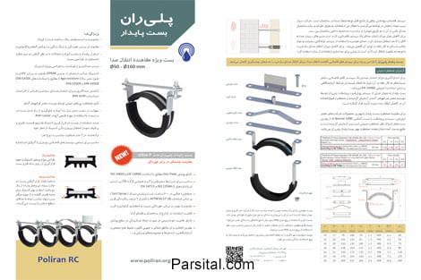 کاتالوگ بست پایدار پلی ران