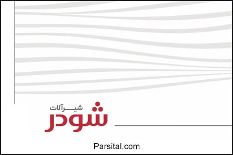 کاتالوگ محصولات شرکت شودر