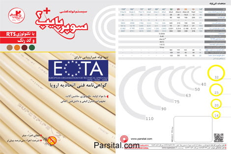 کاتالوگ لوله های تاسیساتی شرکت سوپر پایپ