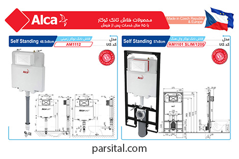 کاتالوگ فلاشتانک توکار آلکا