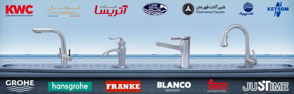 برندهای معتبر شیرآلات