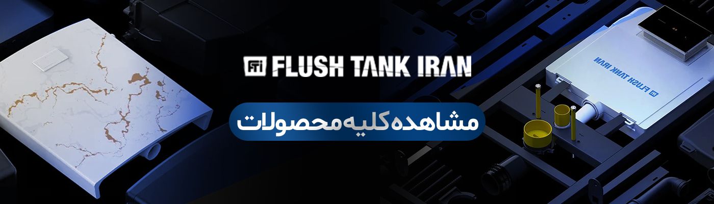 فلاش تانک ایران