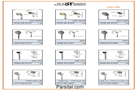 کاتالوگ لوازم و متعلقات حمام توکار جاستایم