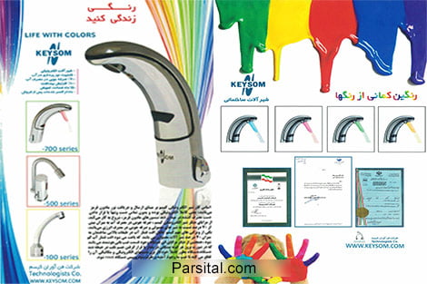 کاتالوگ شیرآلات الکترونیک کیسم نسخه 2